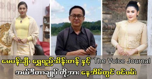 may pan chi shwe yee thein tal the voice journal at home